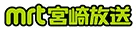 MRT宮崎放送