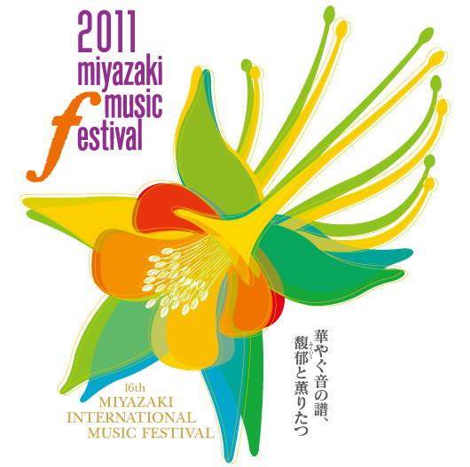 第16回宮崎国際音楽祭メインビジュアル