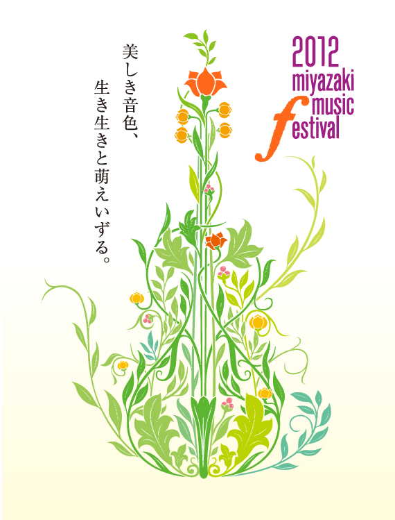 第17回宮崎国際音楽祭メインビジュアル｜美しき音色、生き生きと萌えいずる。