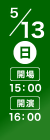 5/13(日) 開場15:00 開演16:00