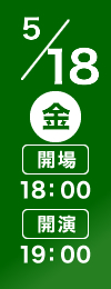 5/18(金) 開場18:00 開演19:00