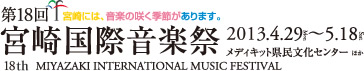 第18回宮崎国際音楽祭