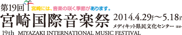 第19回宮崎国際音楽祭