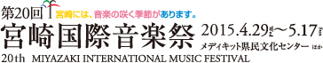 第20回宮崎国際音楽祭