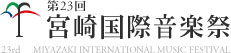 第23回宮崎国際音楽祭 2017年4月28日金曜日～2017年5月14日日曜日