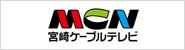 MCN 宮崎ケーブルテレビ