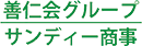 善仁会グループサンディー商事