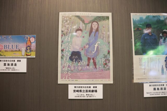 .
第35回宮日広告賞表彰式

このたび、第30回宮崎国際音楽祭の広告「ここから、芽生える。」（全15段カラー）が、第35回宮日広告賞にて〈銀賞〉をいただきました。
8月7日に行われた表彰式には、当劇場館長の松坂千尋が代表として出席しました。
 
「新たな幕開けに、少しでも背中を押せるように」
そんな想いを込めて全力で取り組み、素晴らしい絵画作品を制作くださったすうひゃん。さん。
そして、広報担当と何度も語り合いながら、細部にまでこだわり抜いてデザインしてくださったここくの加藤潤一さん。
お二人のお力によって、この広告は、想いのこもった作品として形になりました。
 
また、音楽祭を応援し、支えてくださったすべての皆さまのお力添えがあってこそ、このような成果を得ることができました。心より感謝申し上げます。
 
この受賞を励みに、また次の音楽祭もたくさんの方の心に届くよう、スタッフ一同、力を合わせて準備を進めてまいります。
これからも、宮崎国際音楽祭をどうぞよろしくお願いいたします。
 
#宮崎国際音楽祭 #メディキット県民文化センター #宮崎県立芸術劇場 #宮日広告賞