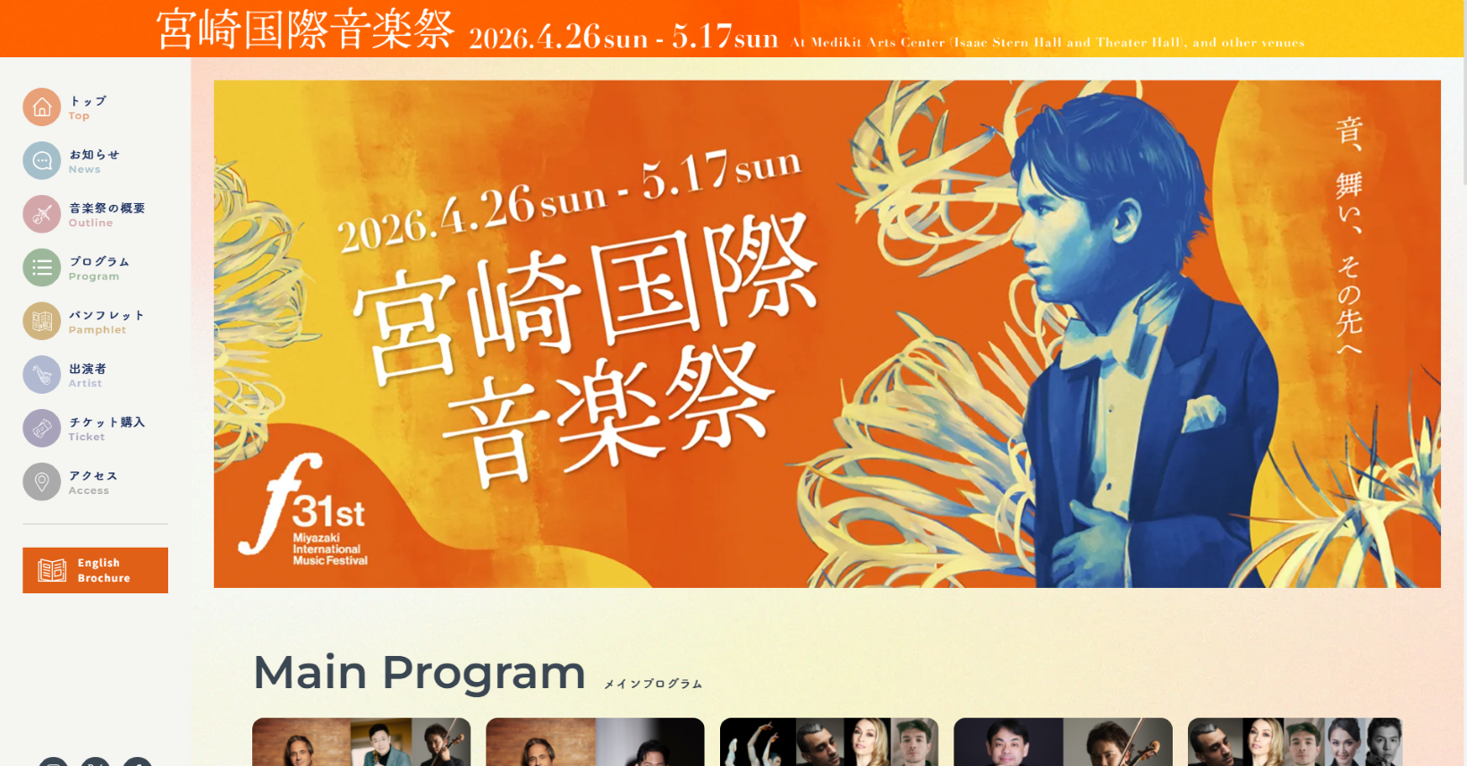 第31回宮崎国際音楽祭